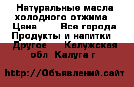 Натуральные масла холодного отжима › Цена ­ 1 - Все города Продукты и напитки » Другое   . Калужская обл.,Калуга г.